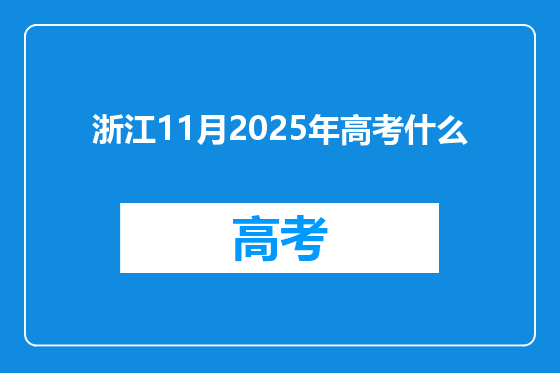 浙江11月2025年高考什么