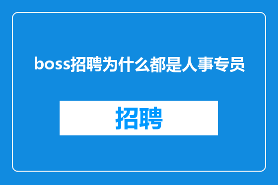 boss招聘为什么都是人事专员
