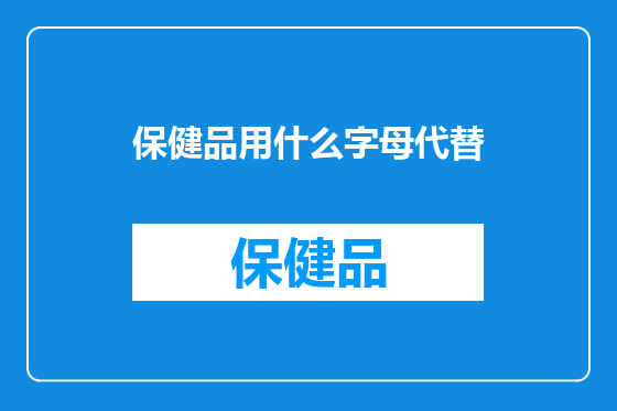 保健品用什么字母代替