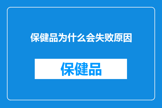 保健品为什么会失败原因