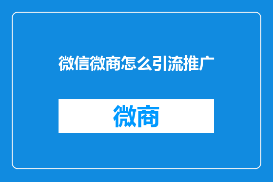 微信微商怎么引流推广