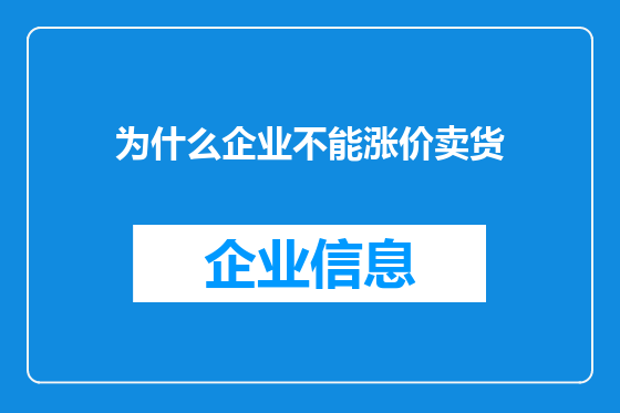 为什么企业不能涨价卖货