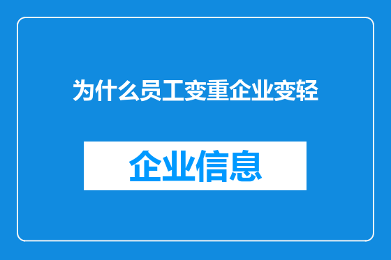 为什么员工变重企业变轻