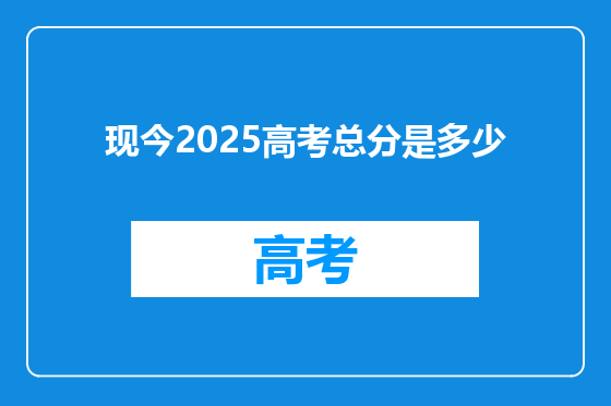 现今2025高考总分是多少