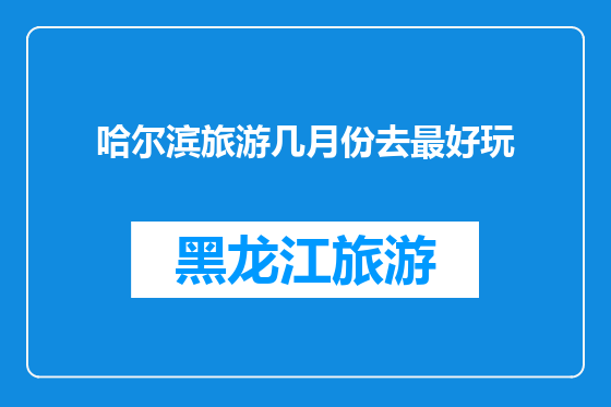 哈尔滨旅游几月份去最好玩