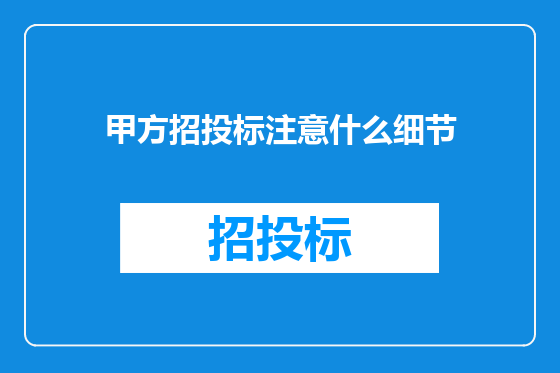 甲方招投标注意什么细节