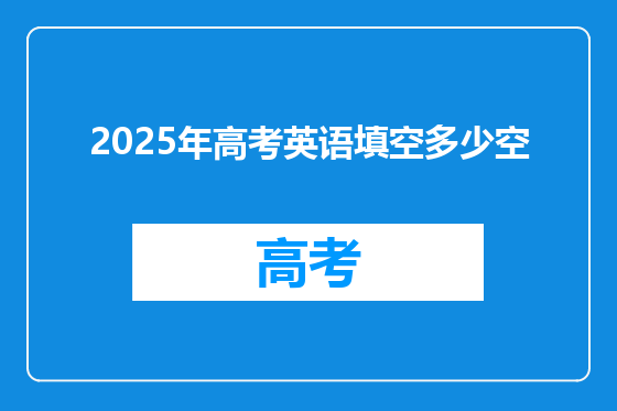 2025年高考英语填空多少空