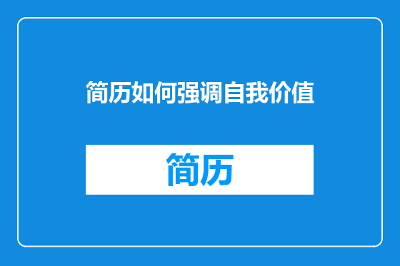 简历如何强调自我价值
