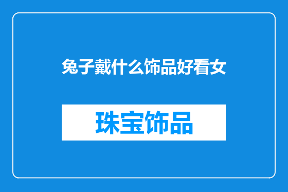 兔子戴什么饰品好看女