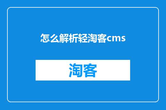 怎么解析轻淘客cms