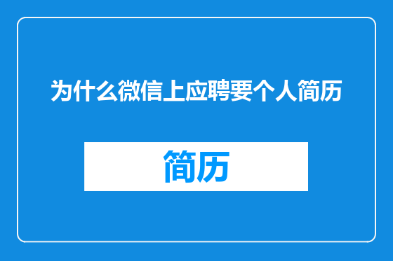 为什么微信上应聘要个人简历