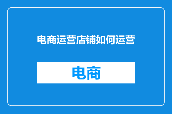 电商运营店铺如何运营