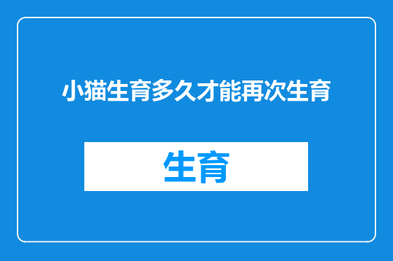小猫生育多久才能再次生育