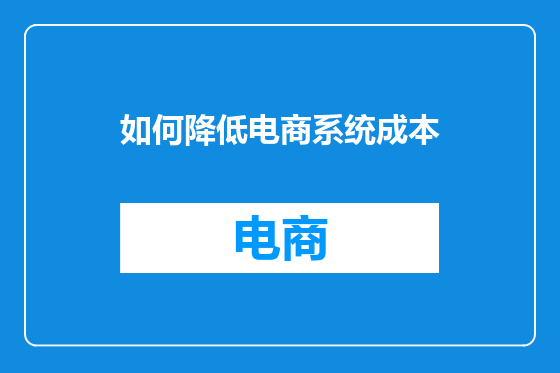 如何降低电商系统成本