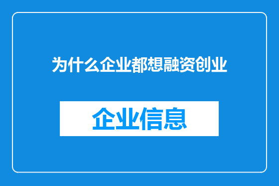 为什么企业都想融资创业