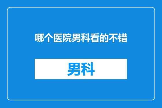 哪个医院男科看的不错