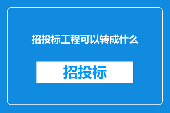 招投标工程可以转成什么