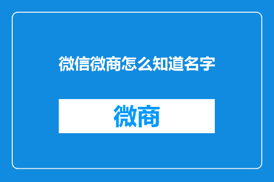 微信微商怎么知道名字