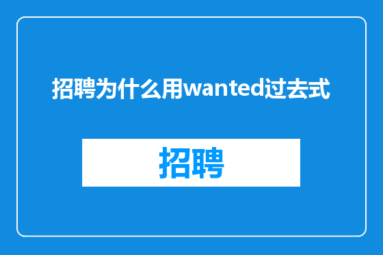 招聘为什么用wanted过去式
