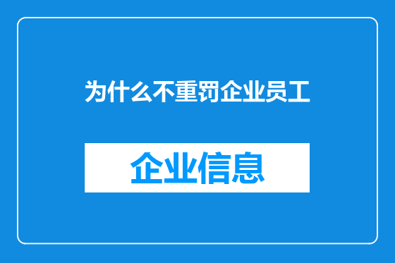 为什么不重罚企业员工