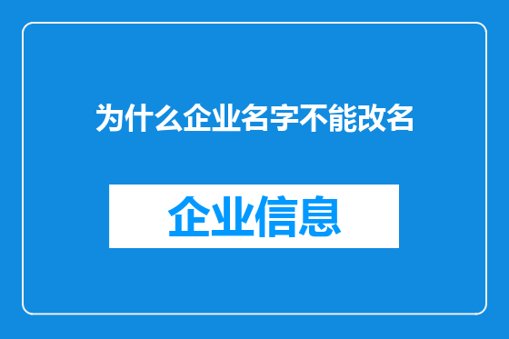 为什么企业名字不能改名