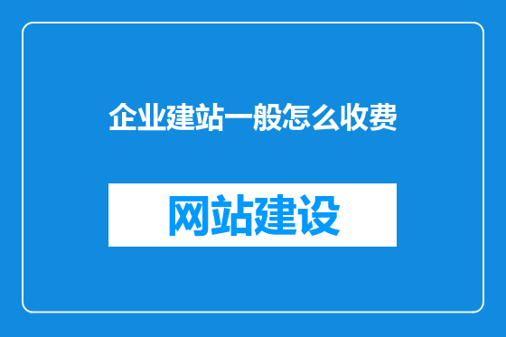 企业建站一般怎么收费