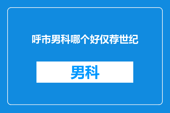 呼市男科哪个好仅荐世纪