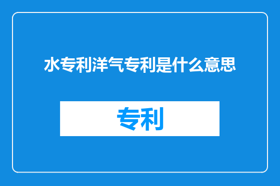 水专利洋气专利是什么意思