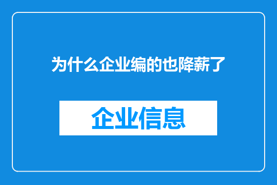 为什么企业编的也降薪了