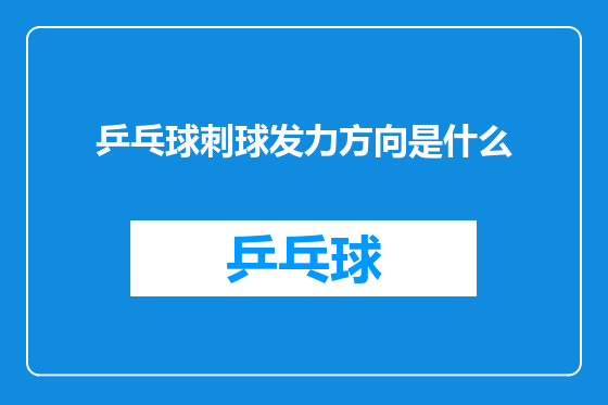 乒乓球刺球发力方向是什么