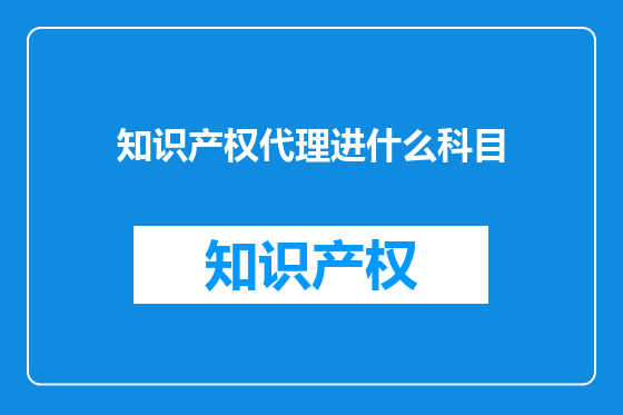 知识产权代理进什么科目