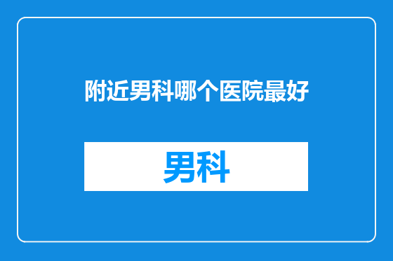附近男科哪个医院最好