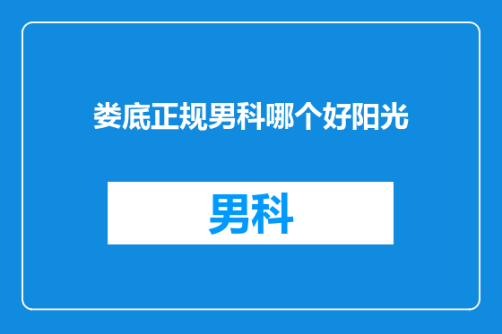 娄底正规男科哪个好阳光