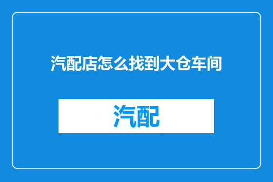 汽配店怎么找到大仓车间