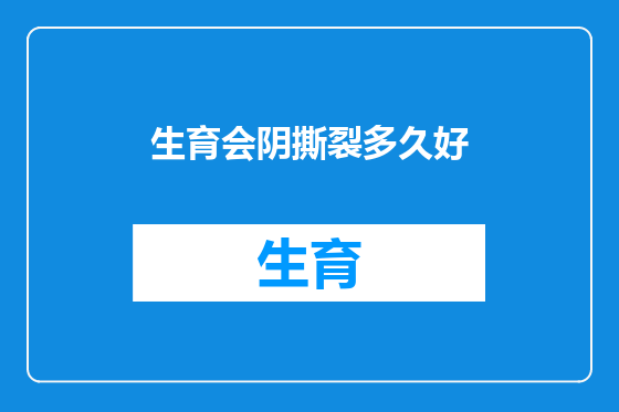 生育会阴撕裂多久好