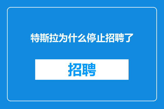 特斯拉为什么停止招聘了