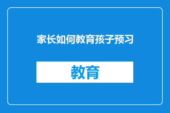 家长如何教育孩子预习