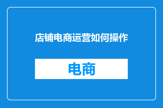 店铺电商运营如何操作