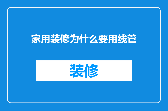 家用装修为什么要用线管