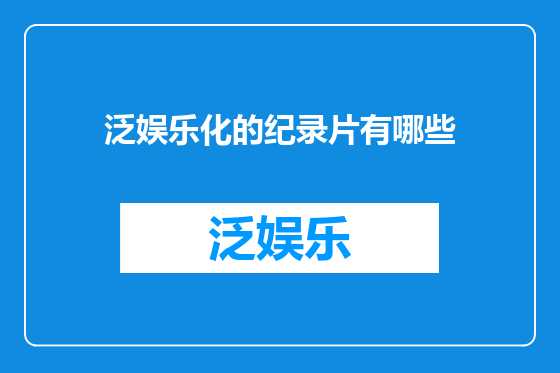 泛娱乐化的纪录片有哪些