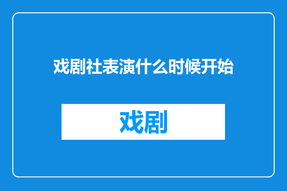 戏剧社表演什么时候开始