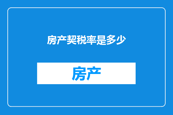 房产契税率是多少