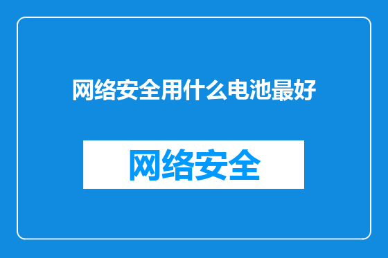 网络安全用什么电池最好