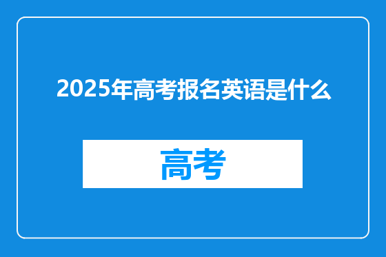 2025年高考报名英语是什么