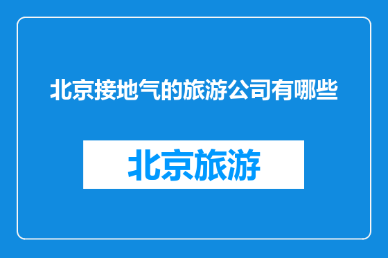 北京接地气的旅游公司有哪些