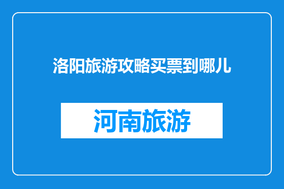 洛阳旅游攻略买票到哪儿
