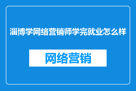淄博学网络营销师学完就业怎么样