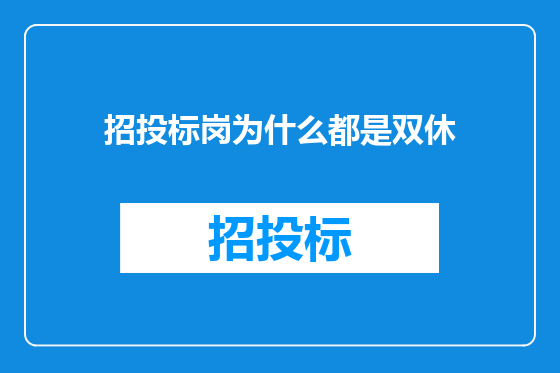 招投标岗为什么都是双休