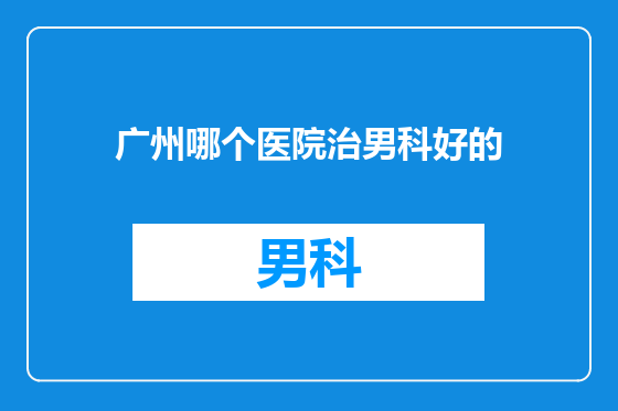 广州哪个医院治男科好的