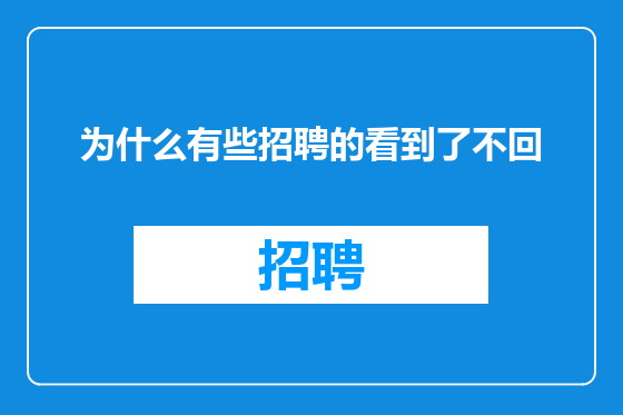 为什么有些招聘的看到了不回